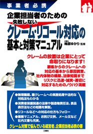 事業者必携 　企業担当者のための失敗しない クレーム・リコール対応の基本と対策マニュアル