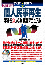 すぐに役立つ　改訂新版 個人民事再生手続きのしくみ　実践マニュアル