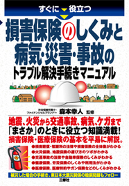 すぐに役立つ 損害保険のしくみと病気・災害・事故のトラブル解決手続きマニュアル