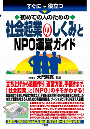 すぐに役立つ　初めての人のための 社会起業のしくみとNPO運営ガイド