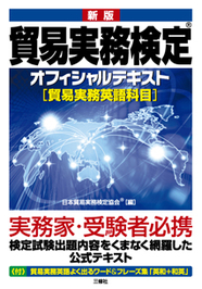 新版 貿易実務検定® オフィシャルテキスト ［貿易実務英語科目］