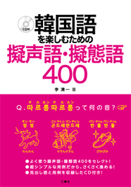 韓国語を楽しむための 擬声語・擬態語400