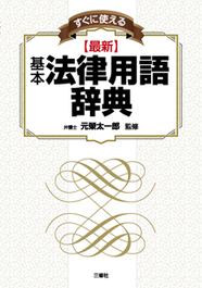 すぐに使える【最新】基本法律用語辞典