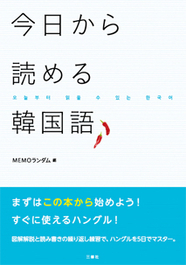 今日から読める韓国語