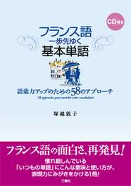 フランス語　一歩先ゆく基本単語 語彙力アップのための58のアプローチ