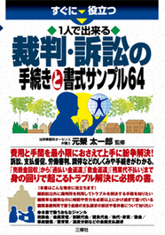 すぐに役立つ　１人で出来る 裁判・訴訟の手続きと書式サンプル64