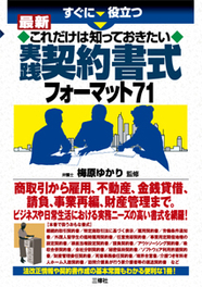 すぐに役立つ　最新　これだけは知っておきたい 実践契約書式フォーマット71