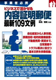 事業者必携　ビジネスで活かせる 内容証明郵便最新109文例