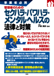 事業者必携　管理者のための セクハラ・パワハラ・メンタルヘルスの法律と対策