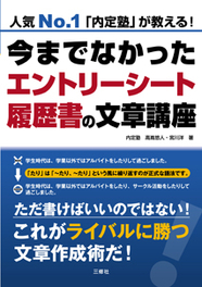 人気No.1「内定塾」が教える！ 今までなかったエントリーシート・履歴書の文章講座