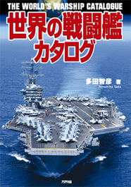 世界の戦闘艦カタログ