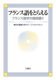 フランス語をとらえる フランス語学の諸問題Ⅳ