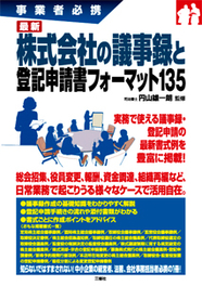 事業者必携　最新 株式会社の議事録と登記申請書フォーマット135