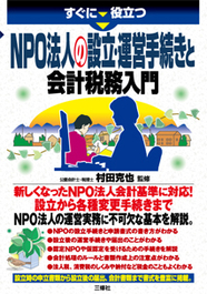 すぐに役立つ NPO法人の設立・運営手続きと会計税務入門