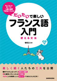 だいたいで楽しいフランス語入門 使える文法