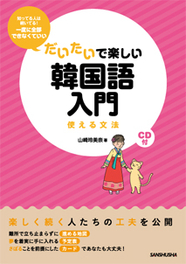 だいたいで楽しい韓国語入門 使える文法