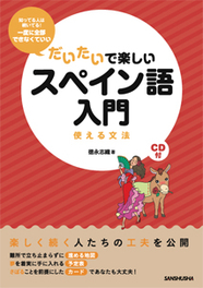 だいたいで楽しいスペイン語入門 使える文法