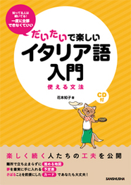 だいたいで楽しいイタリア語入門 使える文法