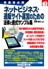 事業者必携 ネットビジネス・通販サイト運営のための法律と書式サンプル集