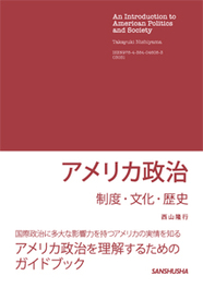 アメリカ政治 制度・文化・歴史