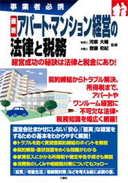 事業者必携　最新 アパート・マンション経営の法律と税務