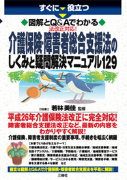 すぐに役立つ　図解とQ&Aでわかる　法改正対応！ 介護保険・障害者総合支援法のしくみと疑問解決マニュアル129