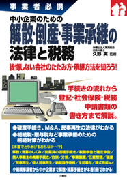 事業者必携 中小企業のための　解散・倒産・事業承継の法律と税務