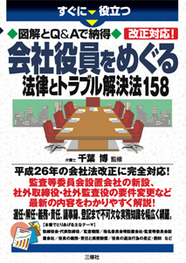 すぐに役立つ　図解とQ&Aで納得　改正対応！ 会社役員をめぐる法律とトラブル解決法158