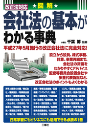 図解　改正法対応 会社法の基本がわかる事典