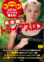 〈聴く〉〈しゃべる〉〈書く〉の３つのメソッドで鍛える！ 英会話トライアスロン