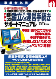 事業者必携　各種申請書記載例つき！資金調達から登記、税務、社保手続きまで　最新 起業のための設立＆運営手続きサポートマニュアル