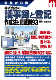 事業者必携 株式会社の議事録と登記 作成法と記載例93