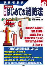 事業者必携　入門図解　最新 はじめての消防法