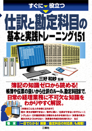 すぐに役立つ 仕訳と勘定科目の基本と実践トレーニング151