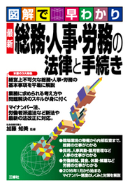 図解で早わかり　最新 総務・人事・労務の法律と手続き