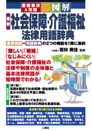 重要事項＆用語　図解　最新 社会保障・介護福祉法律用語辞典