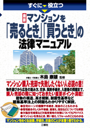 すぐに役立つ　最新 マンションを「売るとき」「買うとき」の法律マニュアル