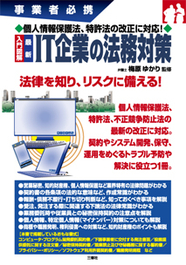 事業者必携　個人情報保護法、特許法の改正に対応！　入門図解　最新　 IT企業の法務対策