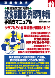 事業者必携　風営法改正に対応！　 飲食業開業・許認可申請手続きマニュアル