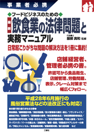 事業者必携　フードビジネスのための　最新　 飲食業の法律問題と実務マニュアル