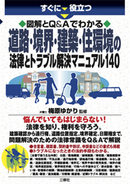 すぐに役立つ　図解とQ&Aでわかる 道路・境界・建築・住環境の法律とトラブル解決マニュアル140