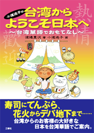 小道迷子の台湾からようこそ日本へ 台湾華語でおもてなし