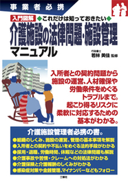 事業者必携　入門図解　これだけは知っておきたい 介護施設の法律問題・施設管理マニュアル