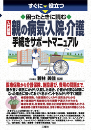 すぐに役立つ　困ったときに読む　入門図解 親の病気・入院・介護　手続きサポートマニュアル