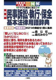 重要事項＆用語　図解　トラブル解決に役立つ　最新 民事訴訟・執行・保全　基本法律用語辞典