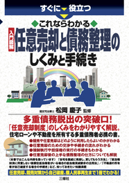 すぐに役立つ　これならわかる　入門図解 任意売却と債務整理のしくみと手続き