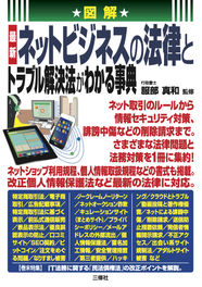 図解　最新 ネットビジネスの法律とトラブル解決法がわかる事典