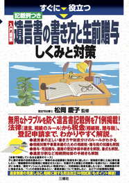 すぐに役立つ　入門図解　記載例つき　 遺言書の書き方と生前贈与　しくみと対策