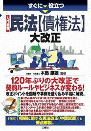 すぐに役立つ　入門図解　 民法【債権法】大改正