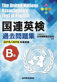 国連英検過去問題集 B級 2015/2016年度実施